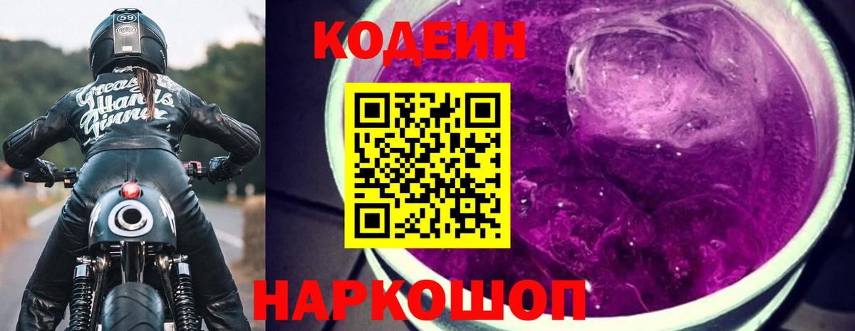 Кодеин Purple Drank Ипатово