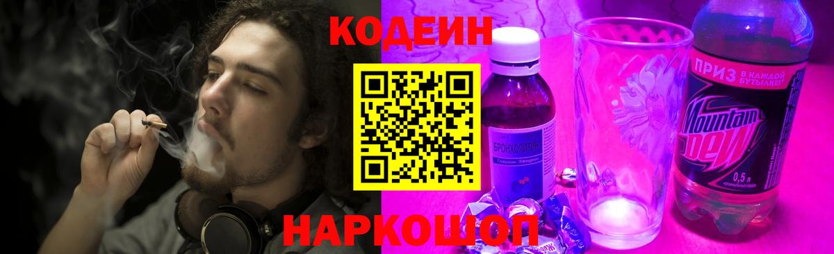 Кодеиновый сироп Lean Purple Drank  Кодеин напиток Lean (лин)  Ипатово  Вход с VPN 
